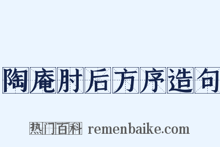 陶庵肘后方序造句是什么意思的图片